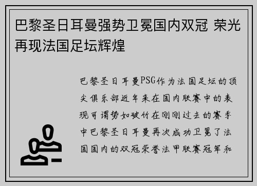 巴黎圣日耳曼强势卫冕国内双冠 荣光再现法国足坛辉煌
