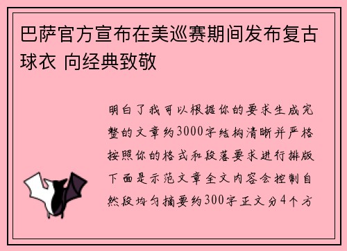 巴萨官方宣布在美巡赛期间发布复古球衣 向经典致敬 巴萨官方宣布在美巡赛期间发布复古球衣 向经典致敬