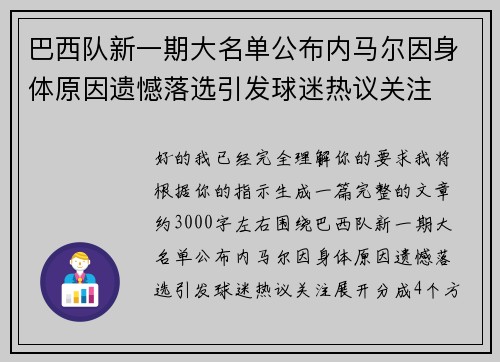 巴西队新一期大名单公布内马尔因身体原因遗憾落选引发球迷热议关注