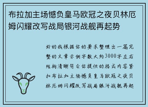 布拉加主场憾负皇马欧冠之夜贝林厄姆闪耀改写战局银河战舰再起势