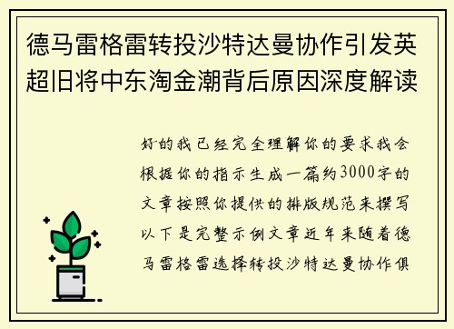 德马雷格雷转投沙特达曼协作引发英超旧将中东淘金潮背后原因深度解读