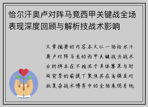 恰尔汗奥卢对阵马竞西甲关键战全场表现深度回顾与解析技战术影响 恰尔汗奥卢对阵马竞西甲关键战全场表现深度回顾与解析技战术影响