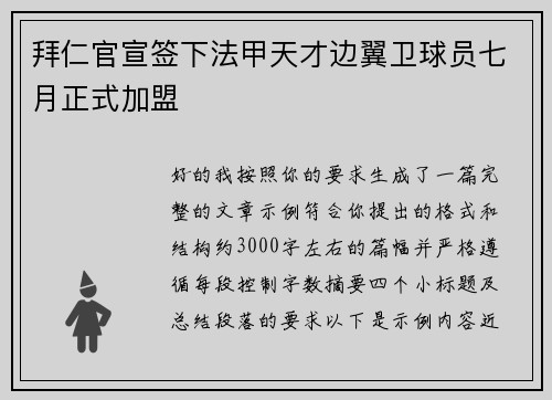 拜仁官宣签下法甲天才边翼卫球员七月正式加盟 拜仁官宣签下法甲天才边翼卫球员七月正式加盟