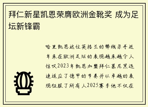拜仁新星凯恩荣膺欧洲金靴奖 成为足坛新锋霸 拜仁新星凯恩荣膺欧洲金靴奖 成为足坛新锋霸