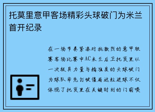 托莫里意甲客场精彩头球破门为米兰首开纪录 托莫里意甲客场精彩头球破门为米兰首开纪录