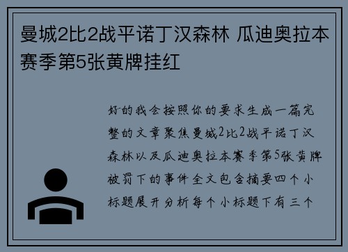 曼城2比2战平诺丁汉森林 瓜迪奥拉本赛季第5张黄牌挂红