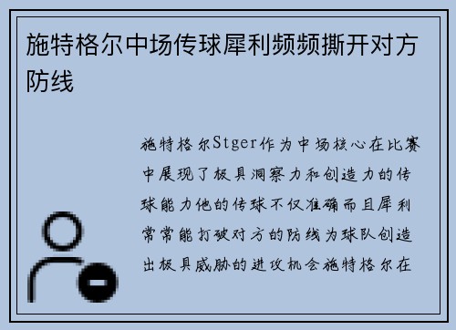 施特格尔中场传球犀利频频撕开对方防线 施特格尔中场传球犀利频频撕开对方防线