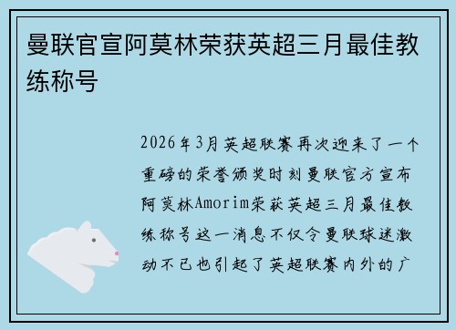 曼联官宣阿莫林荣获英超三月最佳教练称号