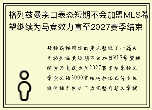 格列兹曼亲口表态短期不会加盟MLS希望继续为马竞效力直至2027赛季结束 格列兹曼亲口表态短期不会加盟MLS希望继续为马竞效力直至2027赛季结束