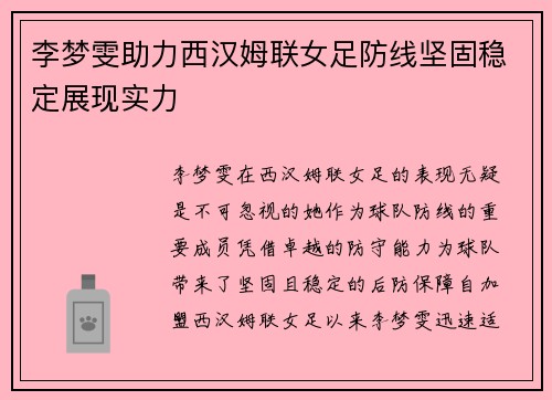 李梦雯助力西汉姆联女足防线坚固稳定展现实力