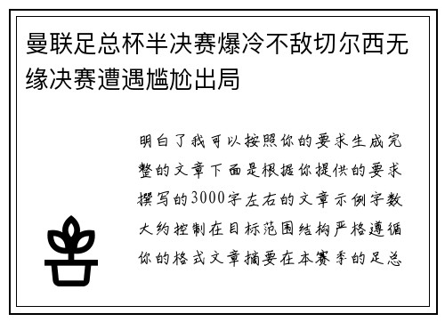 曼联足总杯半决赛爆冷不敌切尔西无缘决赛遭遇尴尬出局