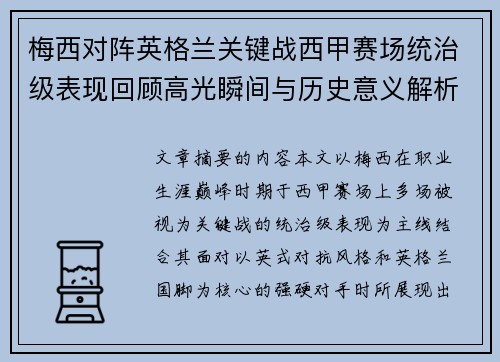 梅西对阵英格兰关键战西甲赛场统治级表现回顾高光瞬间与历史意义解析