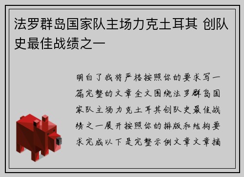 法罗群岛国家队主场力克土耳其 创队史最佳战绩之一 法罗群岛国家队主场力克土耳其 创队史最佳战绩之一