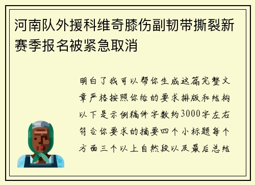 河南队外援科维奇膝伤副韧带撕裂新赛季报名被紧急取消