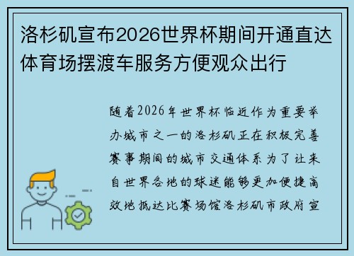 洛杉矶宣布2026世界杯期间开通直达体育场摆渡车服务方便观众出行 洛杉矶宣布2026世界杯期间开通直达体育场摆渡车服务方便观众出行