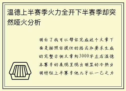 温德上半赛季火力全开下半赛季却突然哑火分析