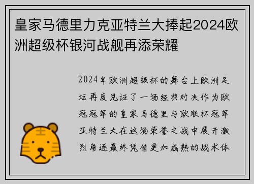 皇家马德里力克亚特兰大捧起2024欧洲超级杯银河战舰再添荣耀