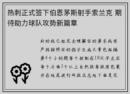 热刺正式签下伯恩茅斯射手索兰克 期待助力球队攻势新篇章