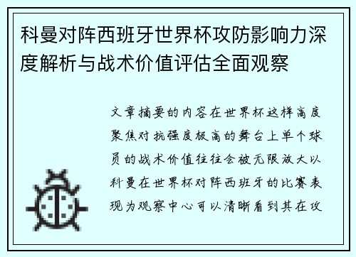 科曼对阵西班牙世界杯攻防影响力深度解析与战术价值评估全面观察