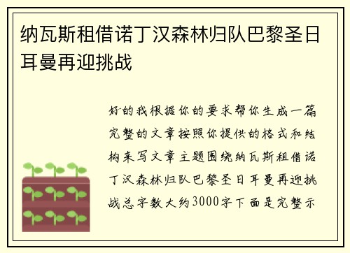 纳瓦斯租借诺丁汉森林归队巴黎圣日耳曼再迎挑战 纳瓦斯租借诺丁汉森林归队巴黎圣日耳曼再迎挑战