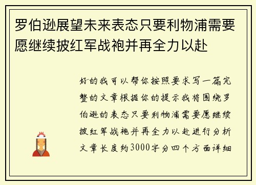 罗伯逊展望未来表态只要利物浦需要愿继续披红军战袍并再全力以赴 罗伯逊展望未来表态只要利物浦需要愿继续披红军战袍并再全力以赴