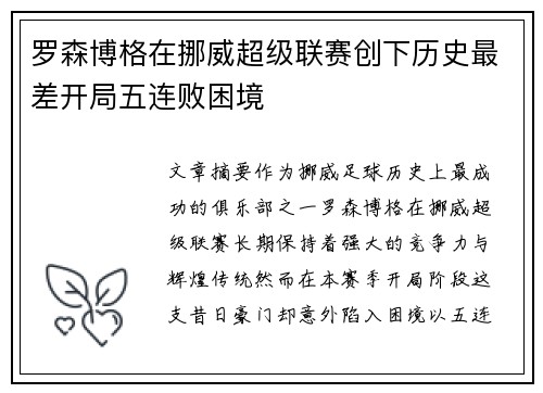 罗森博格在挪威超级联赛创下历史最差开局五连败困境 罗森博格在挪威超级联赛创下历史最差开局五连败困境
