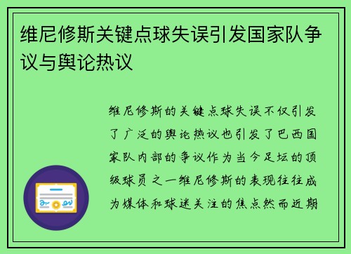 维尼修斯关键点球失误引发国家队争议与舆论热议