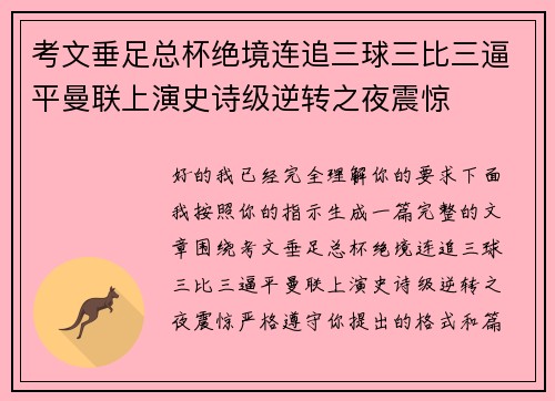 考文垂足总杯绝境连追三球三比三逼平曼联上演史诗级逆转之夜震惊 考文垂足总杯绝境连追三球三比三逼平曼联上演史诗级逆转之夜震惊