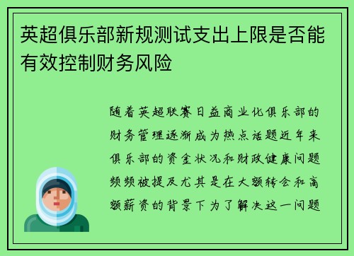 英超俱乐部新规测试支出上限是否能有效控制财务风险 英超俱乐部新规测试支出上限是否能有效控制财务风险