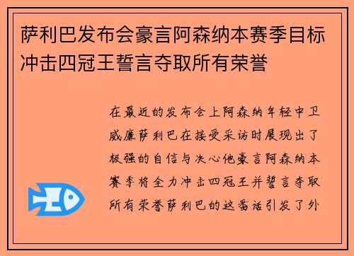 萨利巴发布会豪言阿森纳本赛季目标冲击四冠王誓言夺取所有荣誉 萨利巴发布会豪言阿森纳本赛季目标冲击四冠王誓言夺取所有荣誉