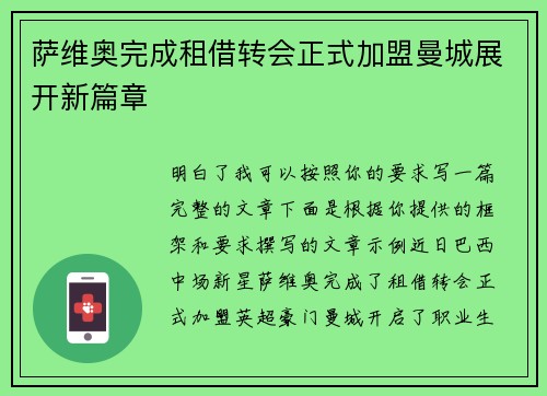 萨维奥完成租借转会正式加盟曼城展开新篇章 萨维奥完成租借转会正式加盟曼城展开新篇章