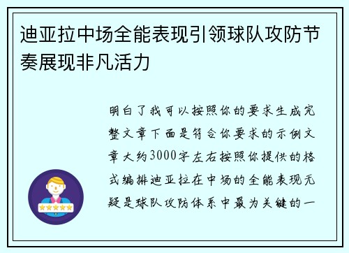 迪亚拉中场全能表现引领球队攻防节奏展现非凡活力