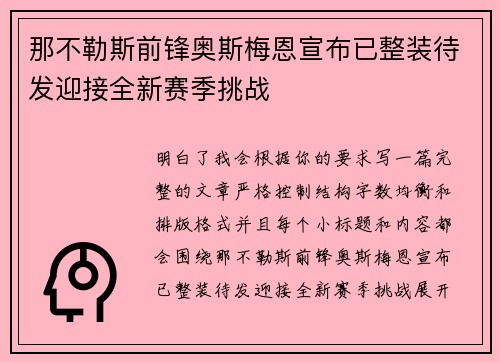 那不勒斯前锋奥斯梅恩宣布已整装待发迎接全新赛季挑战