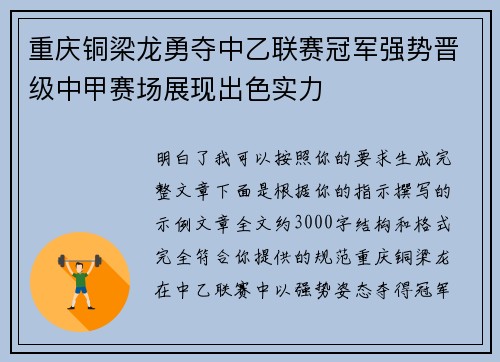 重庆铜梁龙勇夺中乙联赛冠军强势晋级中甲赛场展现出色实力