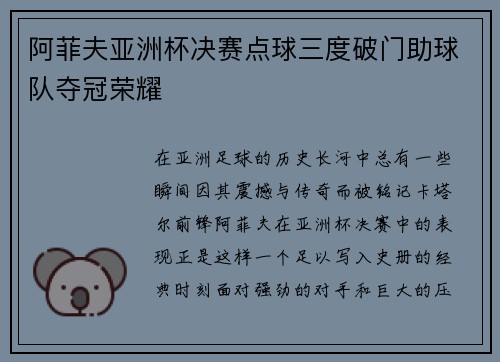 阿菲夫亚洲杯决赛点球三度破门助球队夺冠荣耀
