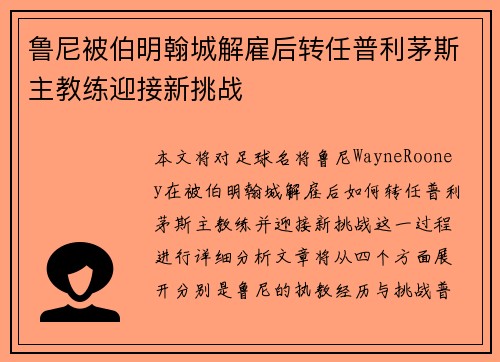 鲁尼被伯明翰城解雇后转任普利茅斯主教练迎接新挑战